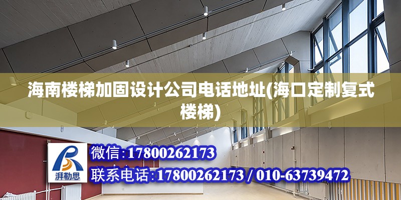 海南楼梯加固设计公司电话地址(海口定制复式楼梯) 结构污水处理池设计