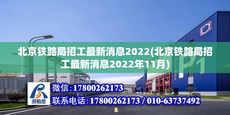 北京铁路局招工最新消息2022(北京铁路局招工最新消息2022年11月) 钢结构跳台设计