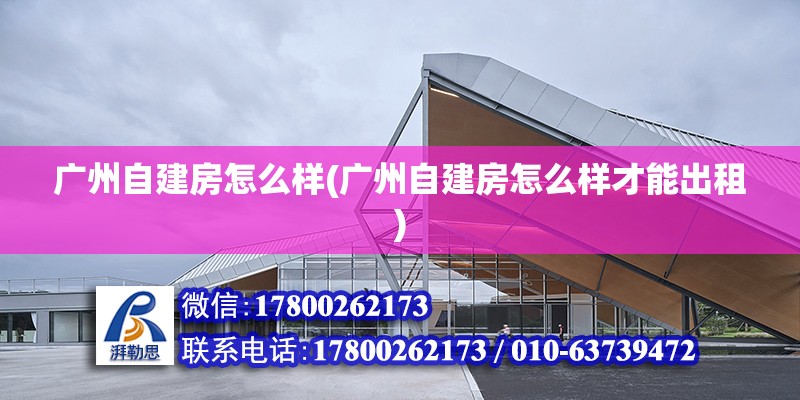 广州自建房怎么样(广州自建房怎么样才能出租) 结构框架设计