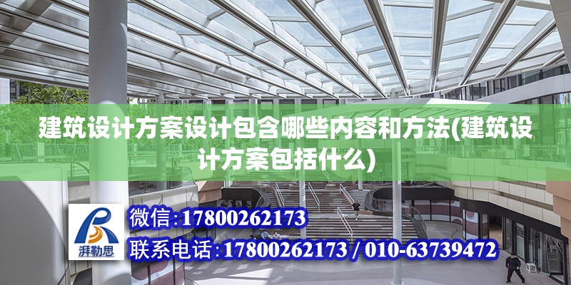 建筑设计方案设计包含哪些内容和方法(建筑设计方案包括什么) 结构工业装备施工