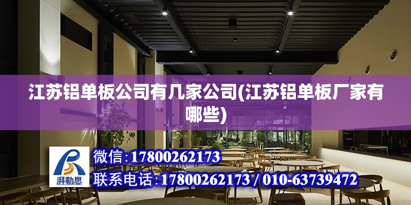 江苏铝单板公司有几家公司(江苏铝单板厂家有哪些)