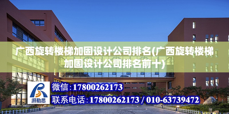 广西旋转楼梯加固设计公司排名(广西旋转楼梯加固设计公司排名前十)