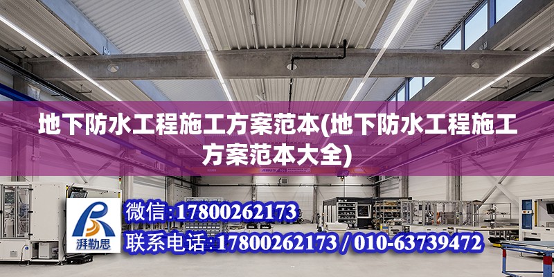 地下防水工程施工方案范本(地下防水工程施工方案范本大全)