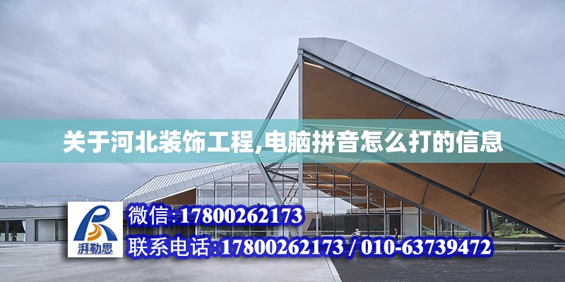 关于河北装饰工程,电脑拼音怎么打的信息 建筑效果图设计