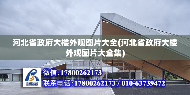 河北省政府大楼外观图片大全(河北省政府大楼外观图片大全集) 钢结构门式钢架施工