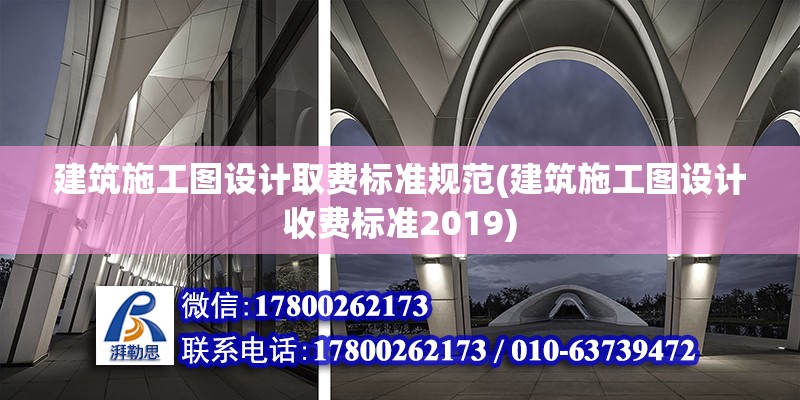 建筑施工图设计取费标准规范(建筑施工图设计收费标准2019)