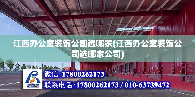 江西办公室装饰公司选哪家(江西办公室装饰公司选哪家公司) 全国钢结构厂