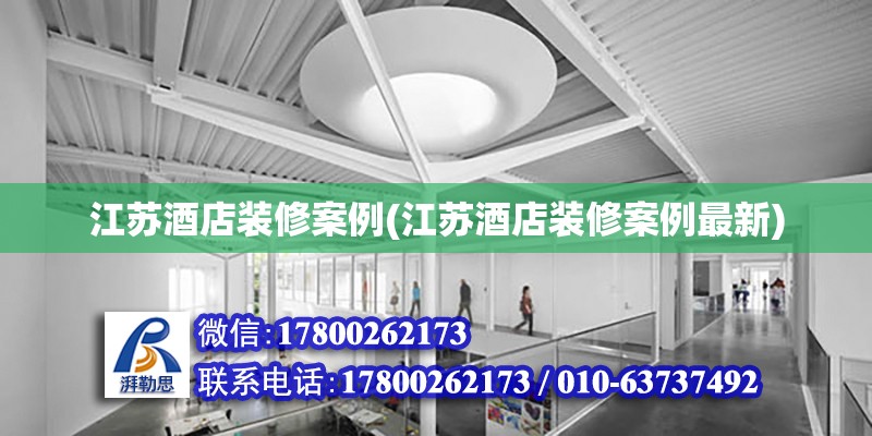 江苏酒店装修案例(江苏酒店装修案例最新) 结构电力行业施工