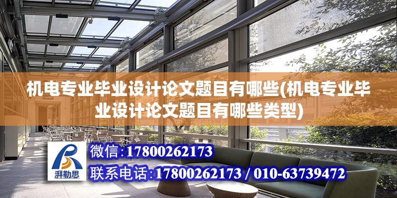 机电专业毕业设计论文题目有哪些(机电专业毕业设计论文题目有哪些类型) 建筑方案施工