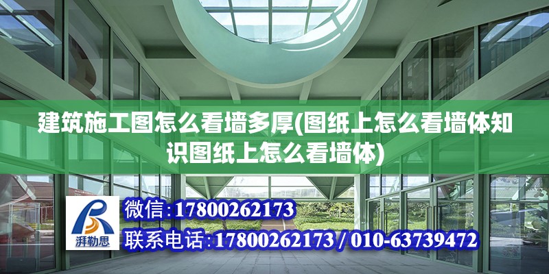 建筑施工图怎么看墙多厚(图纸上怎么看墙体知识图纸上怎么看墙体)