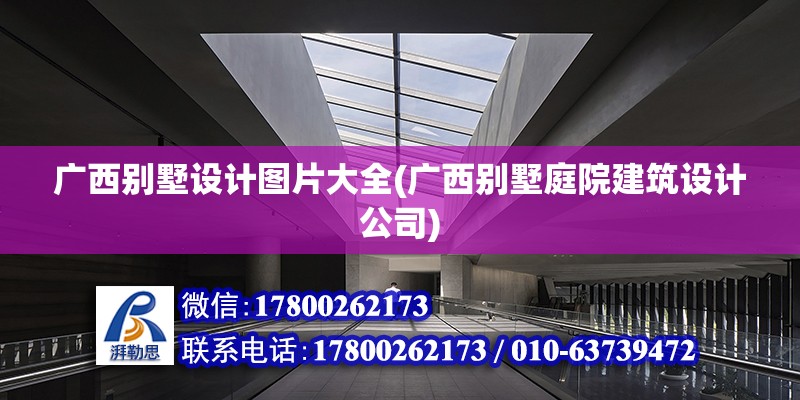 广西别墅设计图片大全(广西别墅庭院建筑设计公司) 钢结构跳台设计