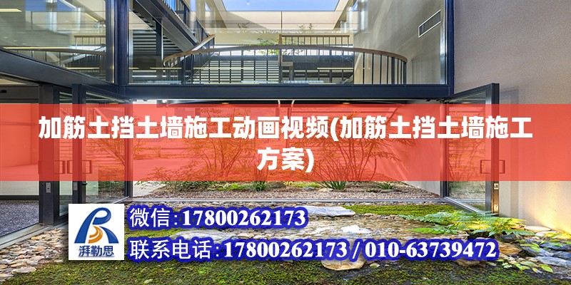 加筋土挡土墙施工动画视频(加筋土挡土墙施工方案)