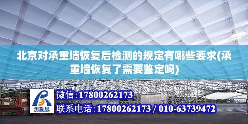 北京对承重墙恢复后检测的规定有哪些要求(承重墙恢复了需要鉴定吗)