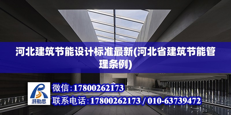 河北建筑节能设计标准最新(河北省建筑节能管理条例)
