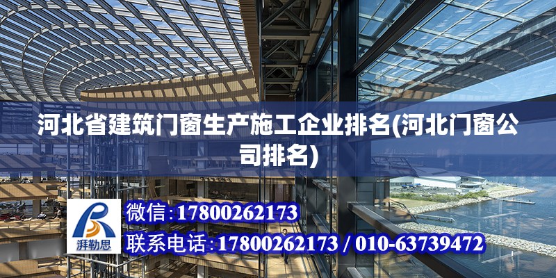 河北省建筑门窗生产施工企业排名(河北门窗公司排名)