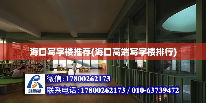 海口写字楼推荐(海口高端写字楼排行) 结构工业装备施工