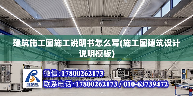 建筑施工图施工说明书怎么写(施工图建筑设计说明模板)