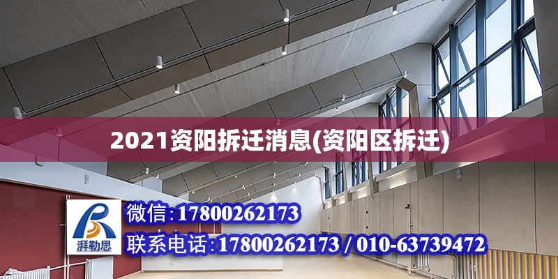 2021资阳拆迁消息(资阳区拆迁) 建筑效果图设计