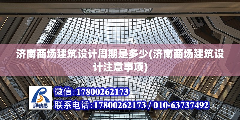 济南商场建筑设计周期是多少(济南商场建筑设计注意事项) 北京加固施工