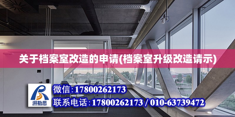 关于档案室改造的申请(档案室升级改造请示) 结构砌体施工