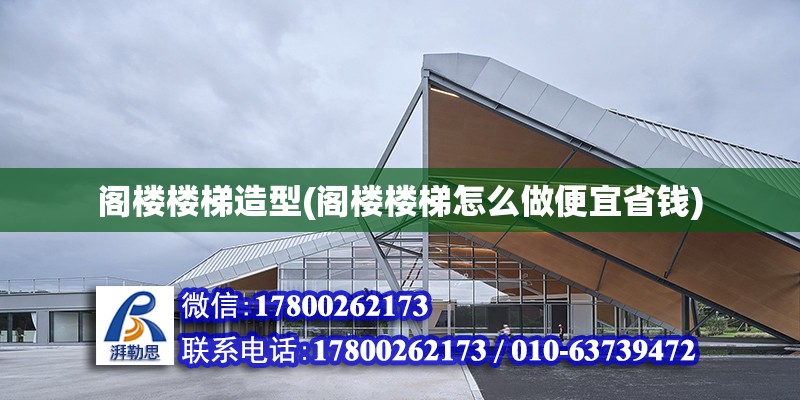 阁楼楼梯造型(阁楼楼梯怎么做便宜省钱) 建筑方案设计