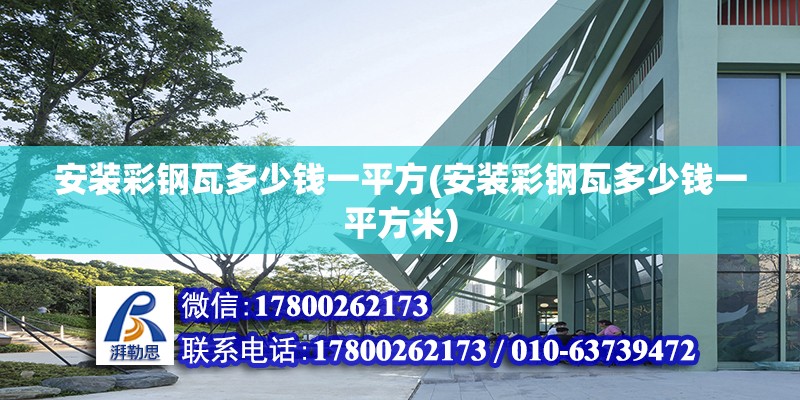 安装彩钢瓦多少钱一平方(安装彩钢瓦多少钱一平方米) 结构电力行业设计