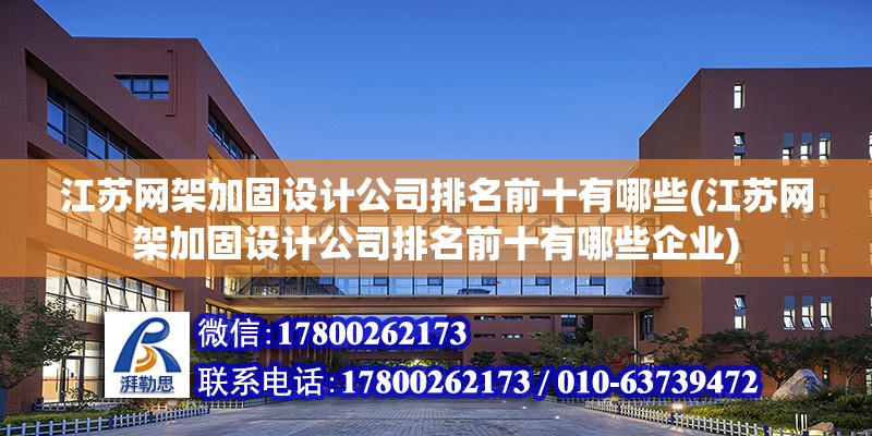 江苏网架加固设计公司排名前十有哪些(江苏网架加固设计公司排名前十有哪些企业) 北京钢结构设计