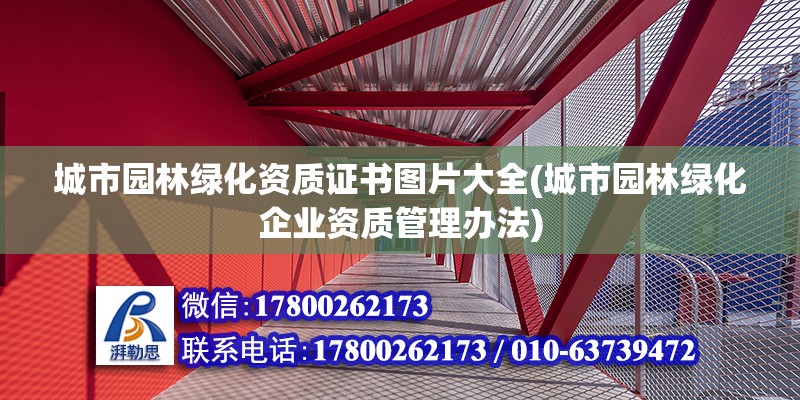 城市园林绿化资质证书图片大全(城市园林绿化企业资质管理办法)