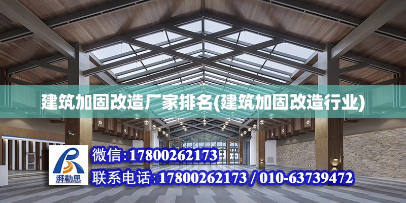 建筑加固改造厂家排名(建筑加固改造行业)