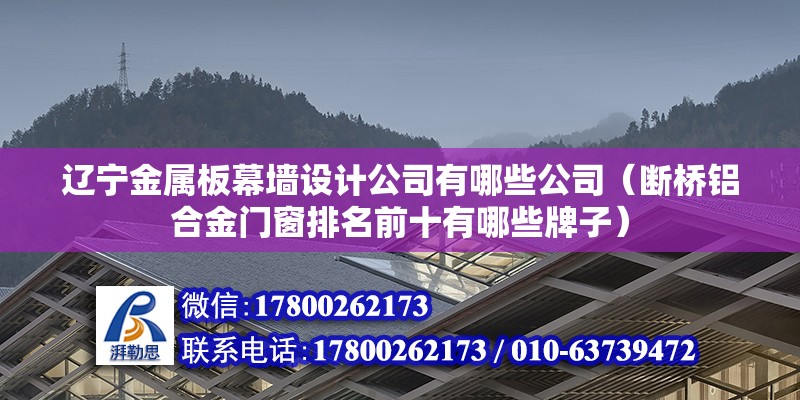 辽宁金属板幕墙设计公司有哪些公司（断桥铝合金门窗排名前十有哪些牌子） 建筑效果图设计