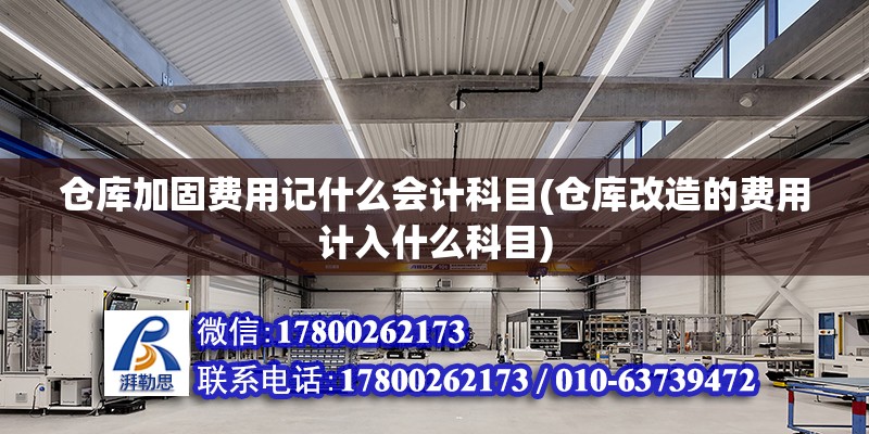 仓库加固费用记什么会计科目(仓库改造的费用计入什么科目) 钢结构网架施工