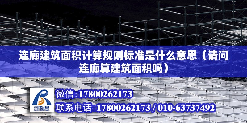 连廊建筑面积计算规则标准是什么意思（请问连廊算建筑面积吗） 结构电力行业施工