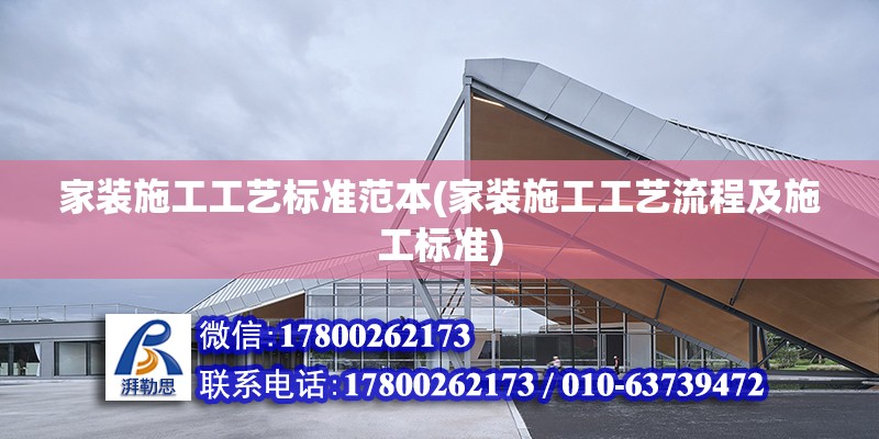 家装施工工艺标准范本(家装施工工艺流程及施工标准) 建筑效果图设计