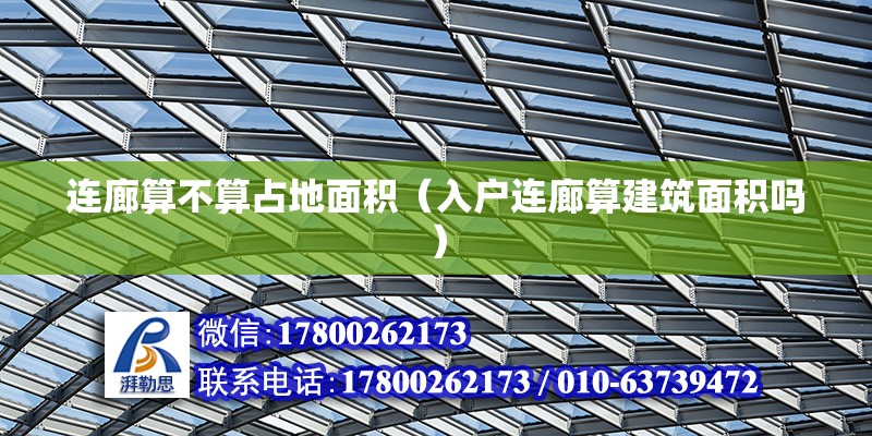 连廊算不算占地面积（入户连廊算建筑面积吗） 钢结构网架设计