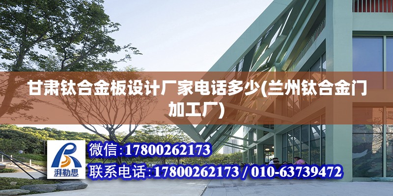 甘肃钛合金板设计厂家电话多少(兰州钛合金门加工厂)