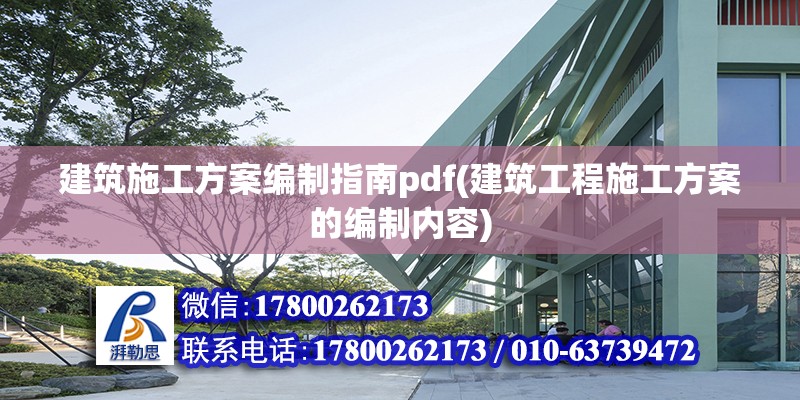 建筑施工方案编制指南pdf(建筑工程施工方案的编制内容) 北京加固设计（加固设计公司）