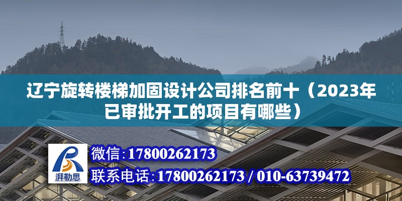 辽宁旋转楼梯加固设计公司排名前十（2023年已审批开工的项目有哪些） 钢结构有限元分析设计