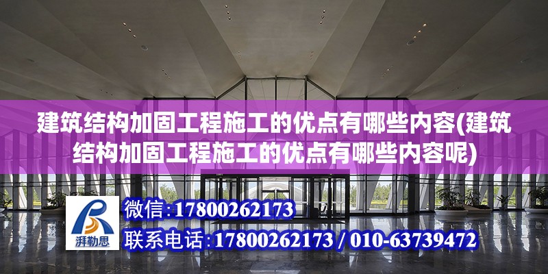 建筑结构加固工程施工的优点有哪些内容(建筑结构加固工程施工的优点有哪些内容呢) 钢结构有限元分析设计