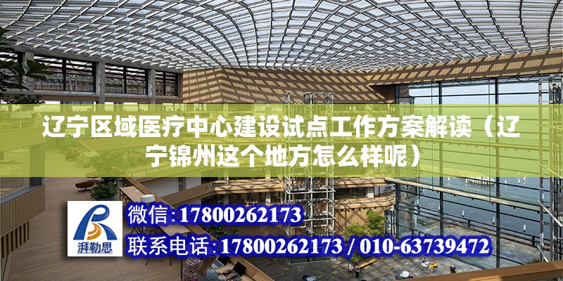 辽宁区域医疗中心建设试点工作方案解读（辽宁锦州这个地方怎么样呢） 全国钢结构厂