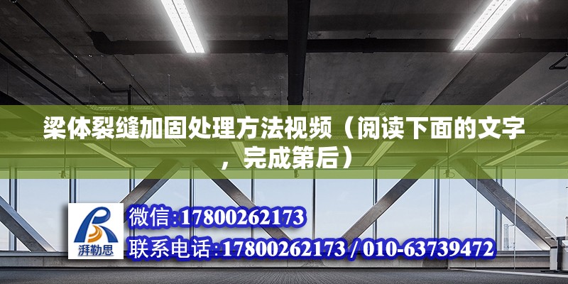 梁体裂缝加固处理方法视频（阅读下面的文字，完成第后）