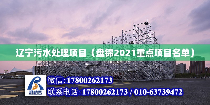 辽宁污水处理项目（盘锦2021重点项目名单）