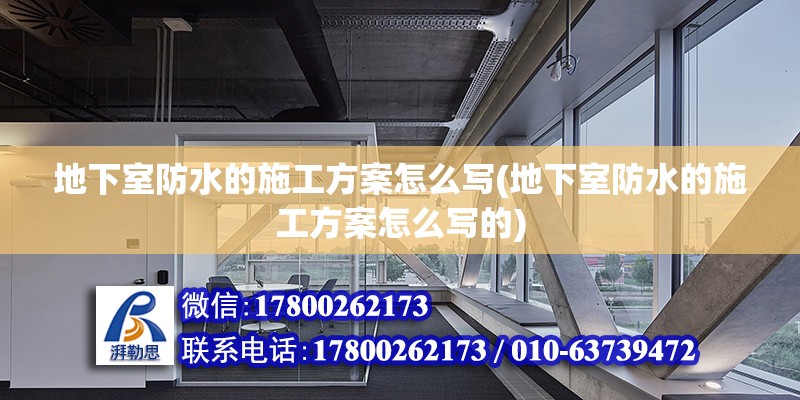 地下室防水的施工方案怎么写(地下室防水的施工方案怎么写的)