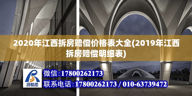 2020年江西拆房赔偿价格表大全(2019年江西拆房赔偿明细表)