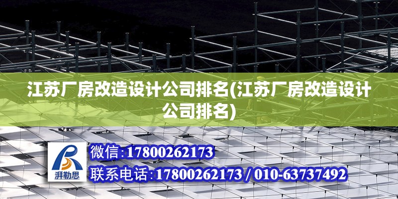 江苏厂房改造设计公司排名(江苏厂房改造设计公司排名) 结构电力行业施工