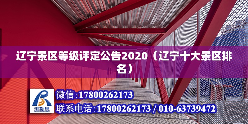 辽宁景区等级评定公告2020（辽宁十大景区排名） 钢结构玻璃栈道设计