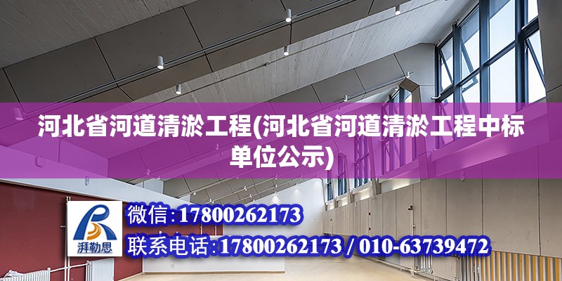 河北省河道清淤工程(河北省河道清淤工程中标单位公示) 钢结构门式钢架施工