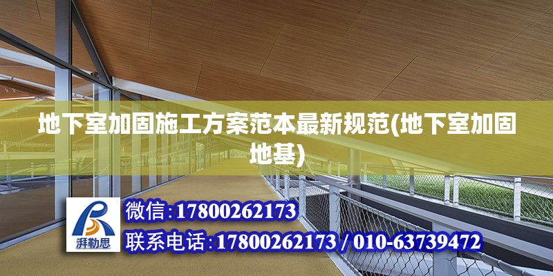 地下室加固施工方案范本最新规范(地下室加固地基) 全国钢结构厂