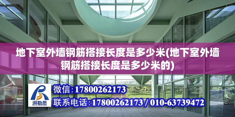 地下室外墙钢筋搭接长度是多少米(地下室外墙钢筋搭接长度是多少米的) 结构电力行业施工