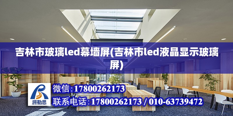 吉林市玻璃led幕墙屏(吉林市led液晶显示玻璃屏)