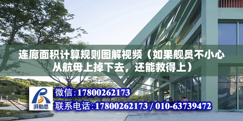 连廊面积计算规则图解视频（如果舰员不小心从航母上掉下去，还能救得上）